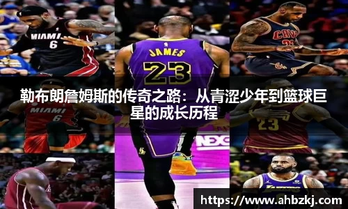 勒布朗詹姆斯的传奇之路：从青涩少年到篮球巨星的成长历程